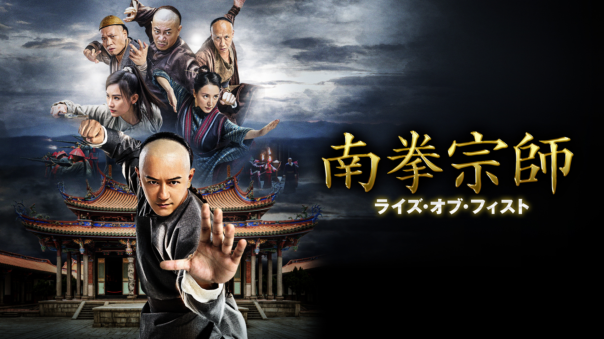 南拳宗師　ライズ・オブ・フィスト - サムネイル