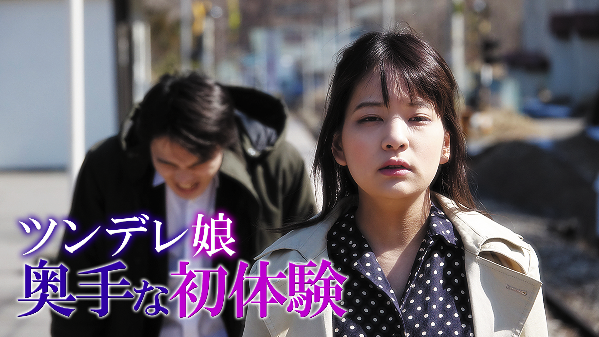 ツンデレ娘 奥手な初体験 その他 19 の動画視聴 U Next 31日間無料トライアル