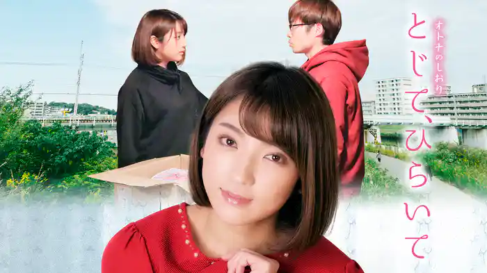 オトナのしおり　とじて、ひらいて