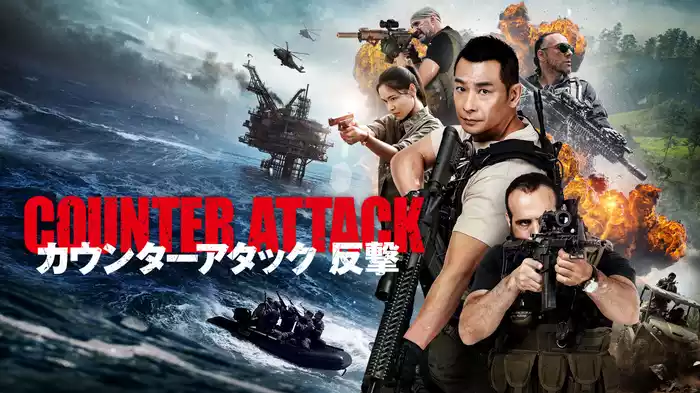 カウンターアタック　反撃