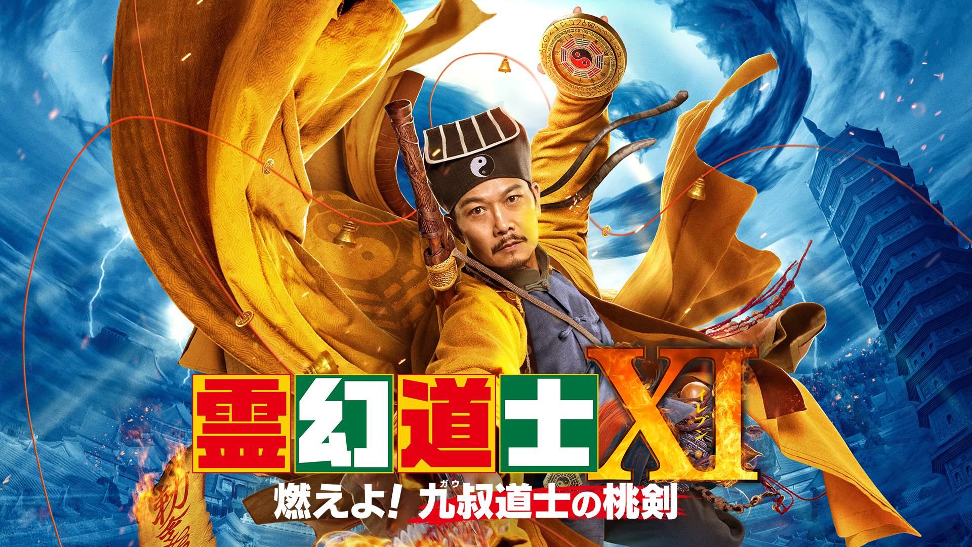 霊幻道士ＸＩ　燃えよ！九叔道士の桃剣