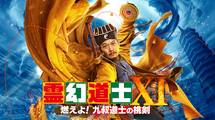 霊幻道士XI 燃えよ!九叔道士の桃剣