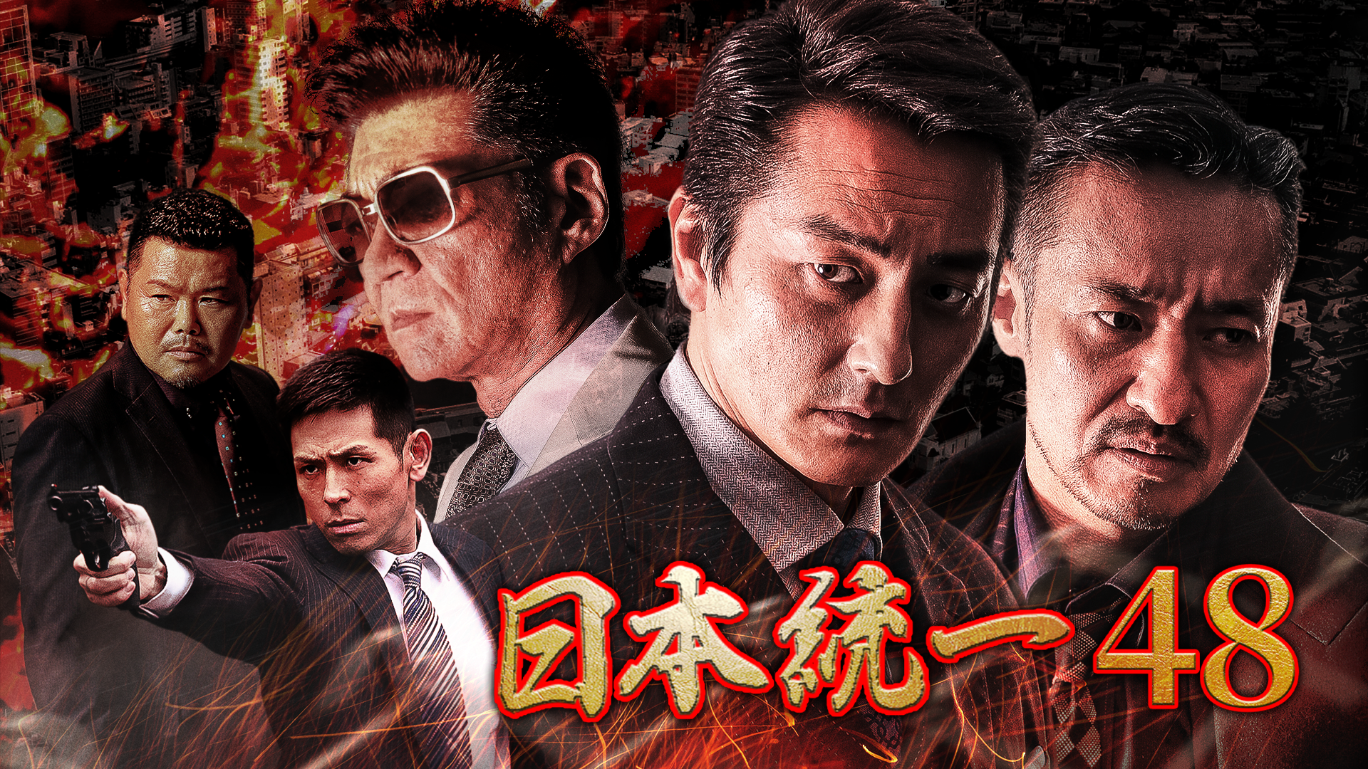 日本統一48 - サムネイル