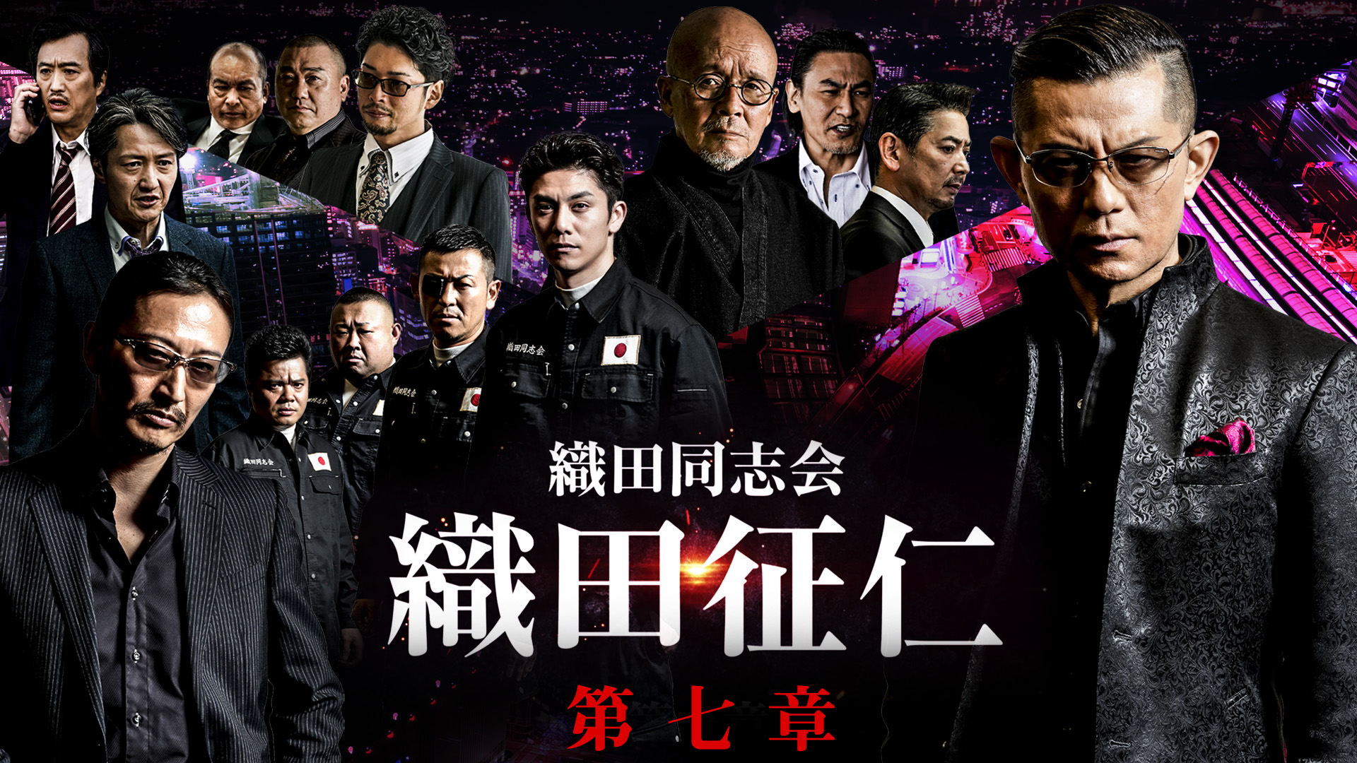 織田同志会　織田征仁 第七章 - サムネイル