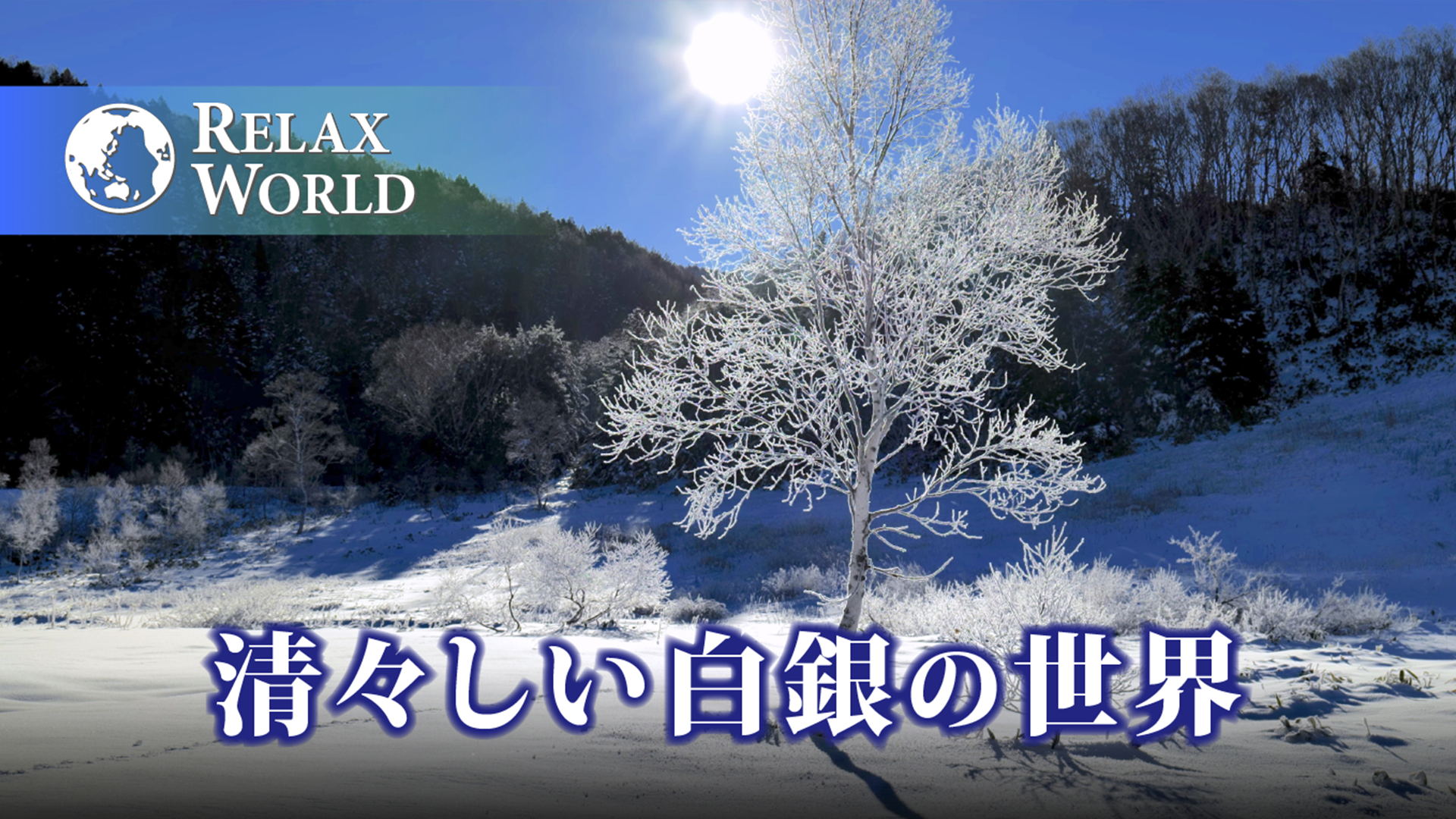 清々しい白銀の世界 Relax World バラエティ 21 の動画視聴 U Next 31日間無料トライアル