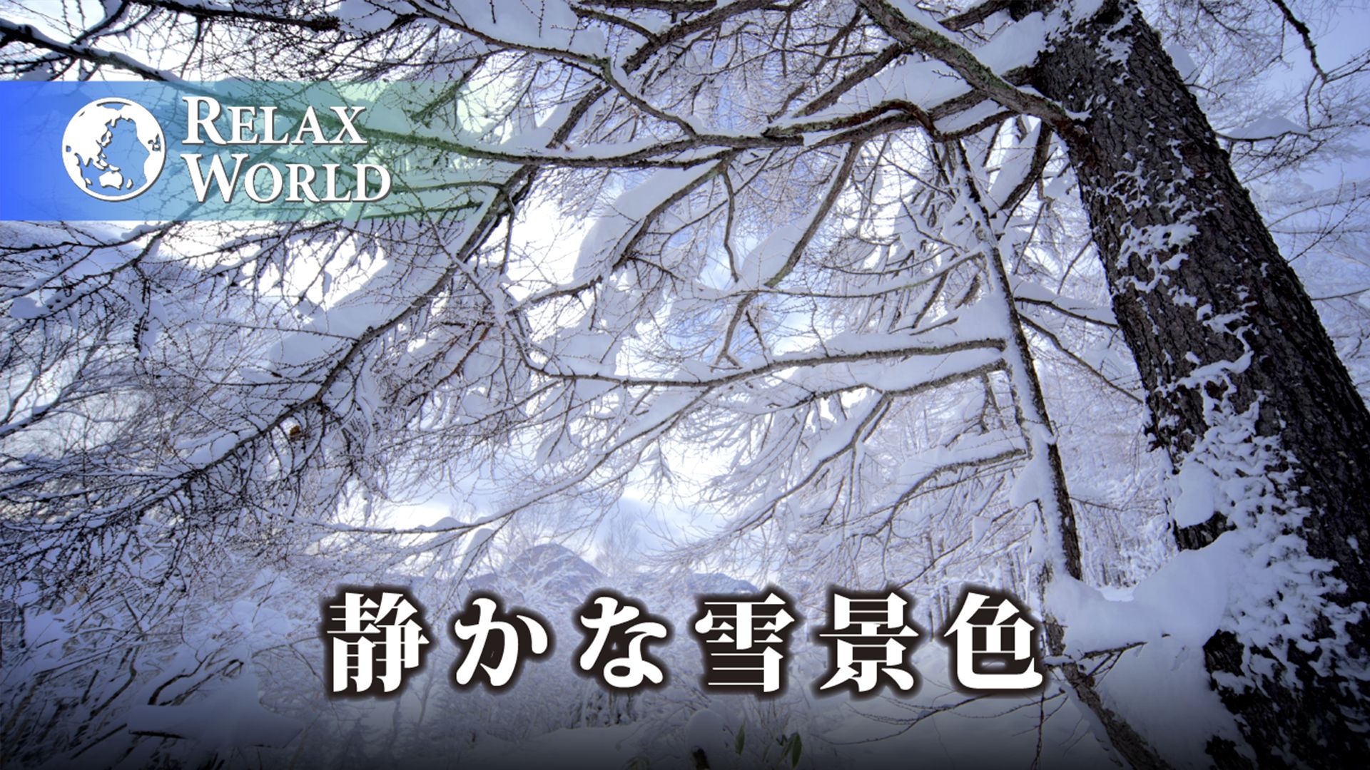 静かな雪景色【RELAX WORLD】