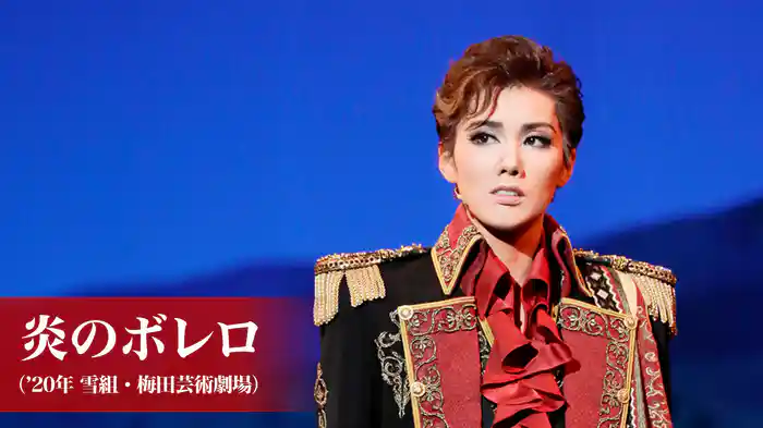 炎のボレロ（'20年雪組・梅田芸術劇場）