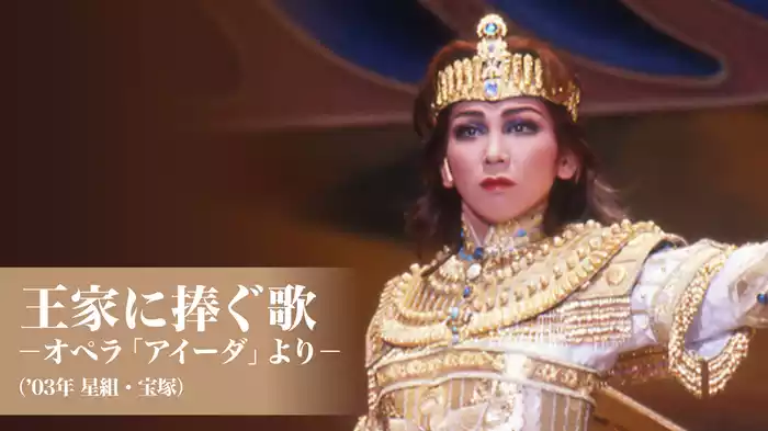 王家に捧ぐ歌－オペラ「アイーダ」より－（'03年星組・宝塚）