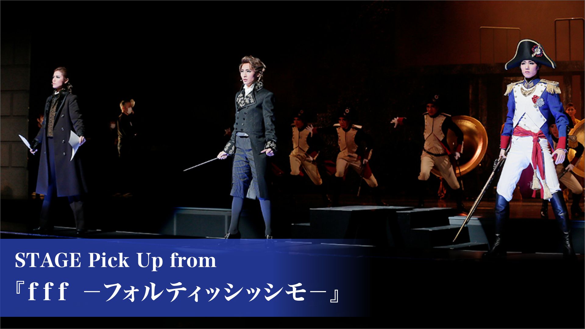 STAGE Pick Up from 『f f f -フォルティッシッシモ-』