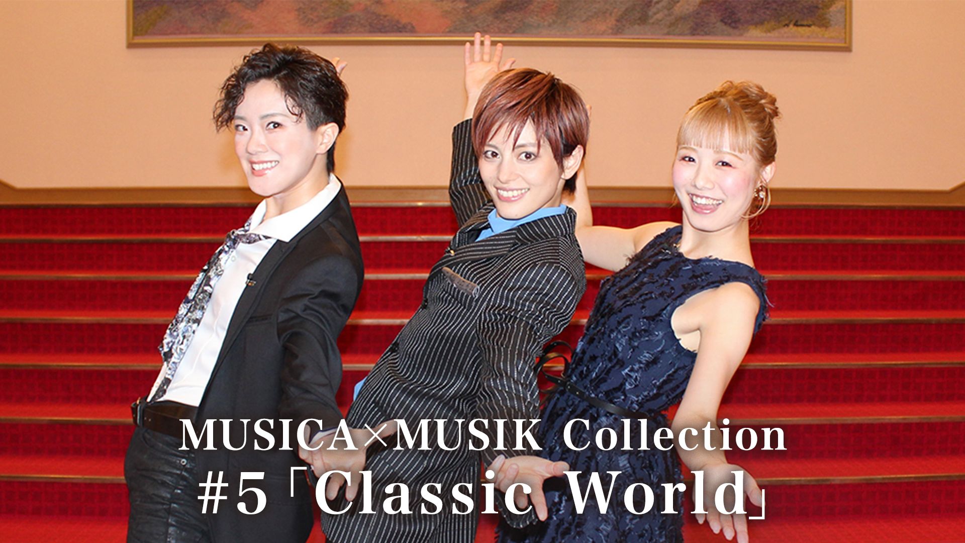 MUSICA×MUSIK Collection#5「Classic World」