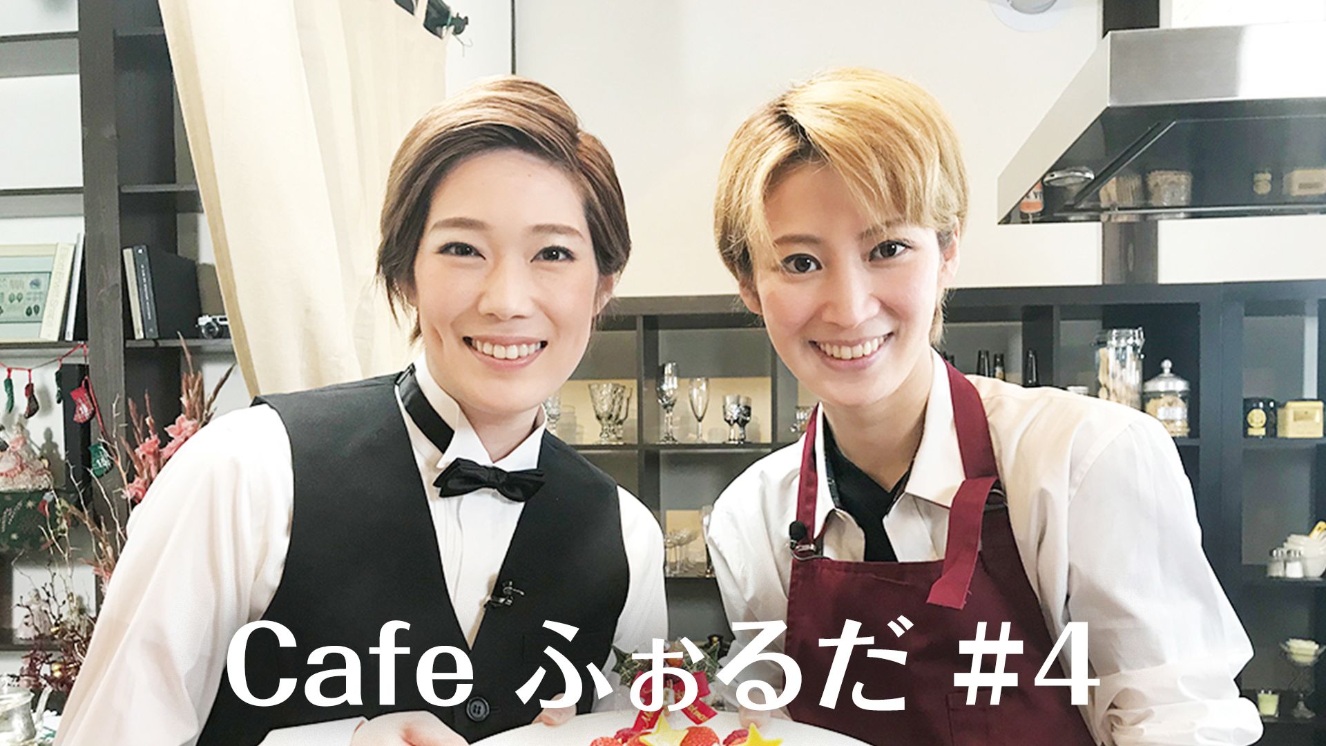 Cafe ふぉるだ #4
