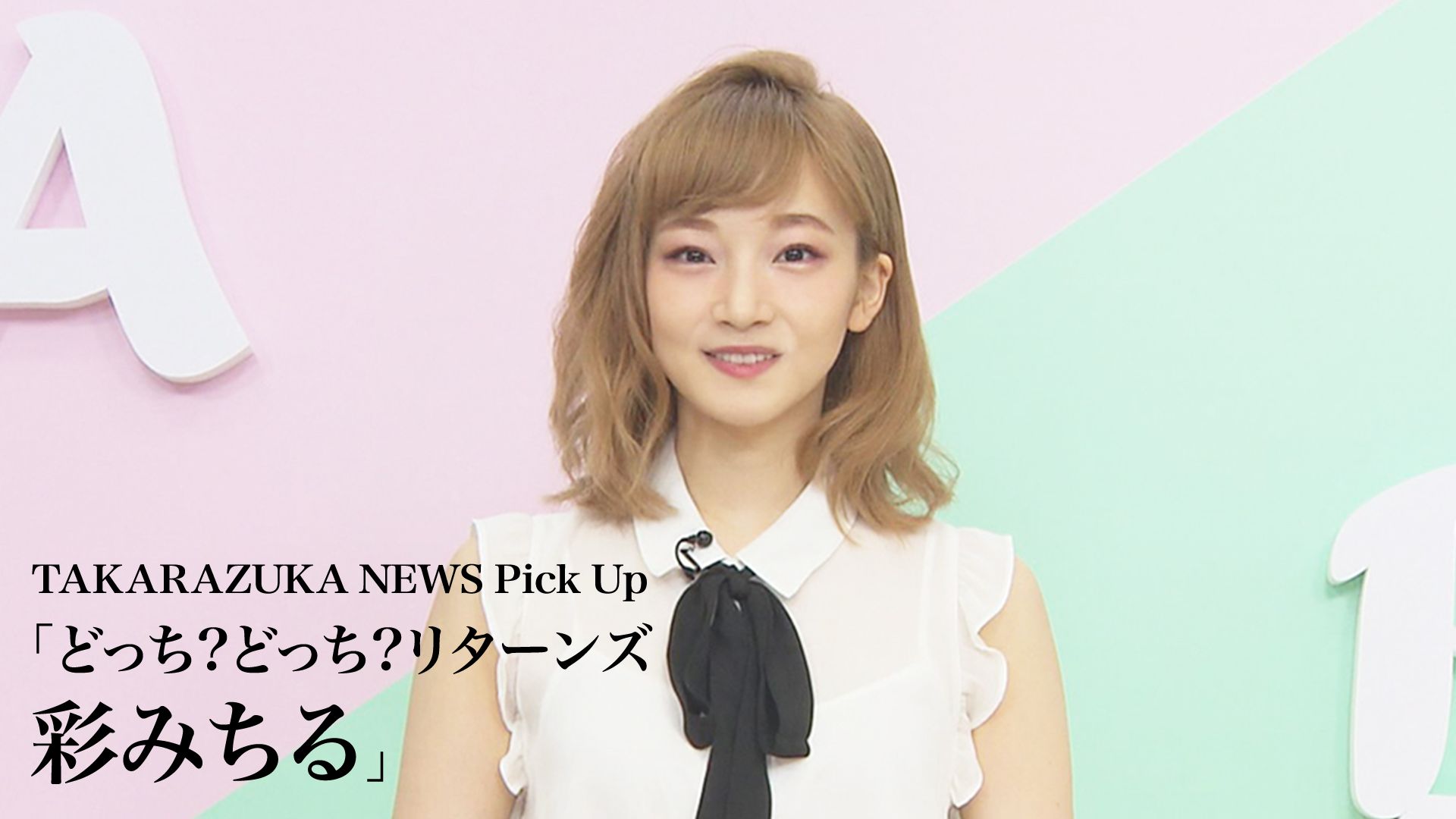 TAKARAZUKA NEWS Pick Up「どっち?どっち?リターンズ 彩みちる」