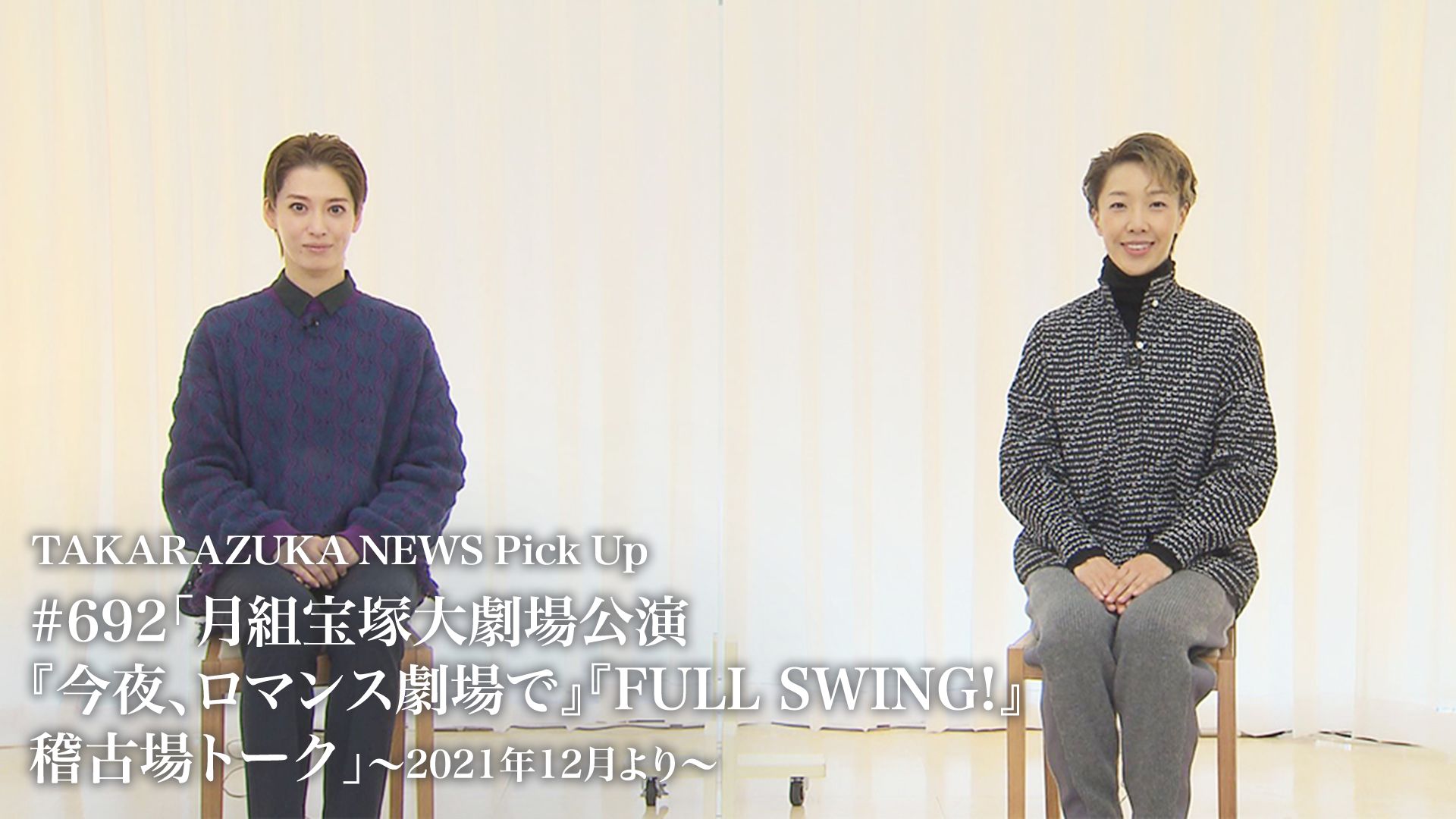 TAKARAZUKA NEWS Pick Up #692「月組宝塚大劇場公演『今夜、ロマンス劇場で』『FULL SWING!』稽古場トーク」