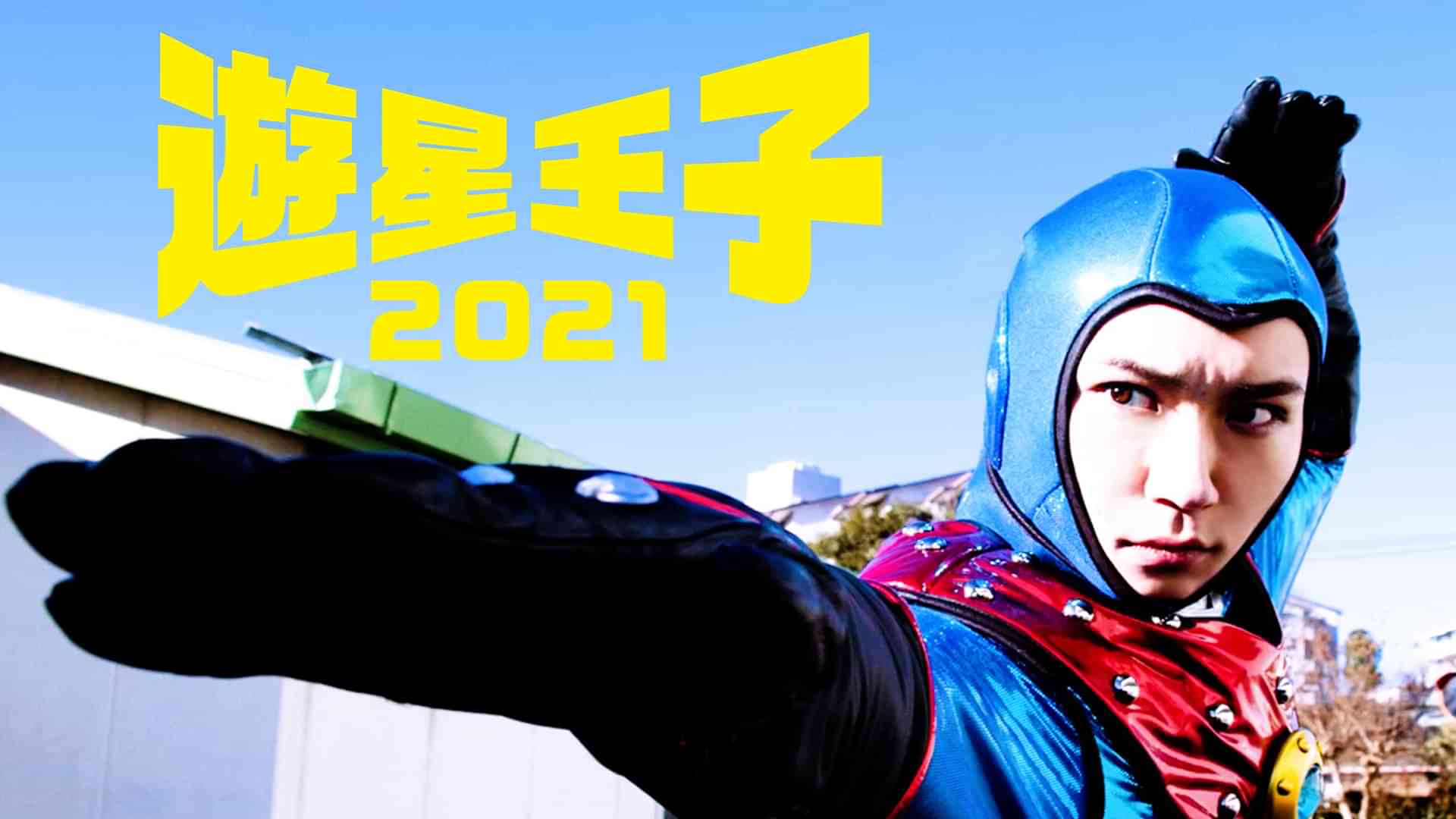 遊星王子２０２１