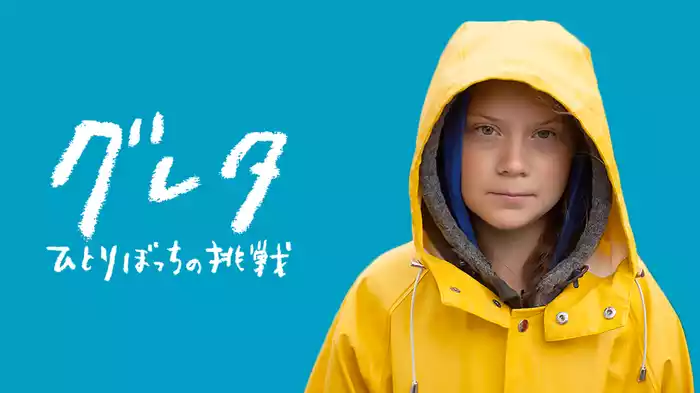 グレタ　ひとりぼっちの挑戦