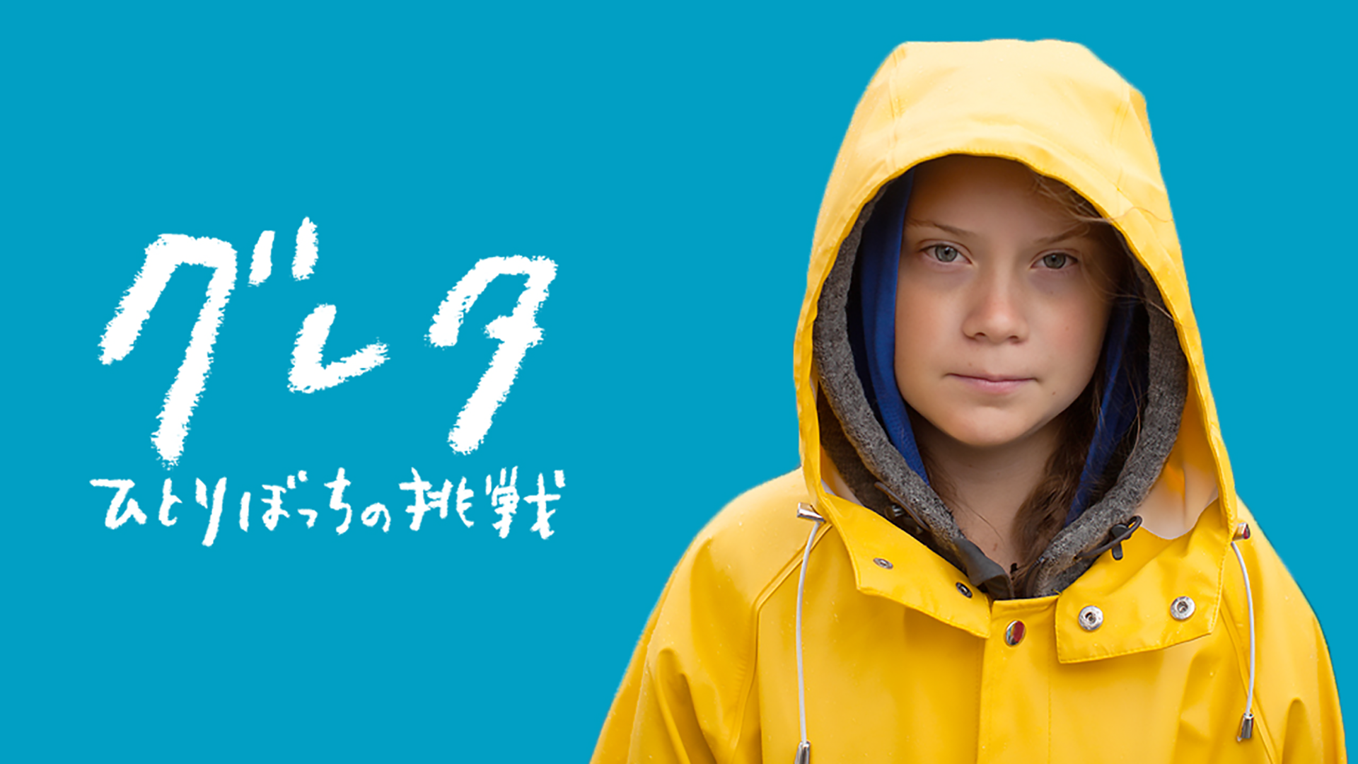 グレタ　ひとりぼっちの挑戦 - サムネイル