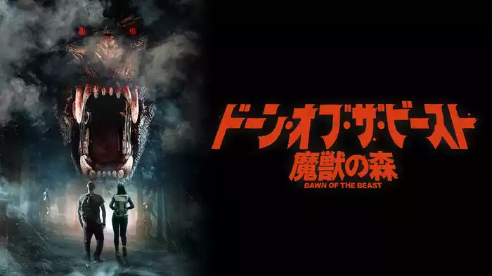 ドーン・オブ・ザ・ビースト　魔獣の森