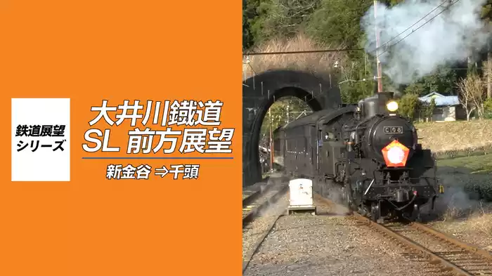 大井川鐵道 SL 前方展望 新金谷⇒千頭