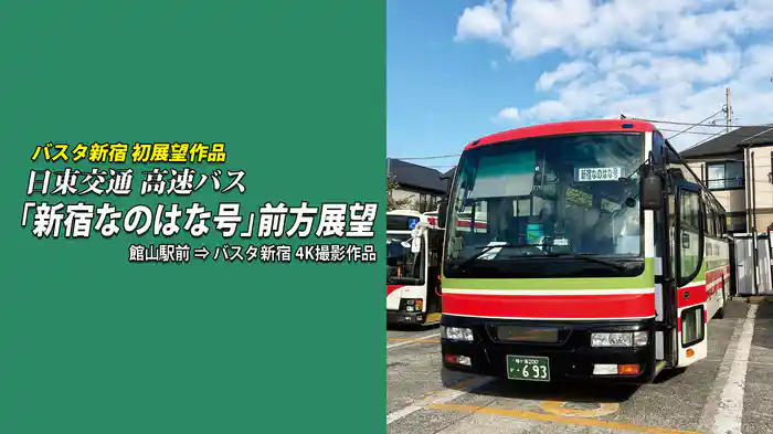 日東交通 高速バス 「新宿なのはな号」 前方展望　館山駅前⇒バスタ新宿 4K撮影作品