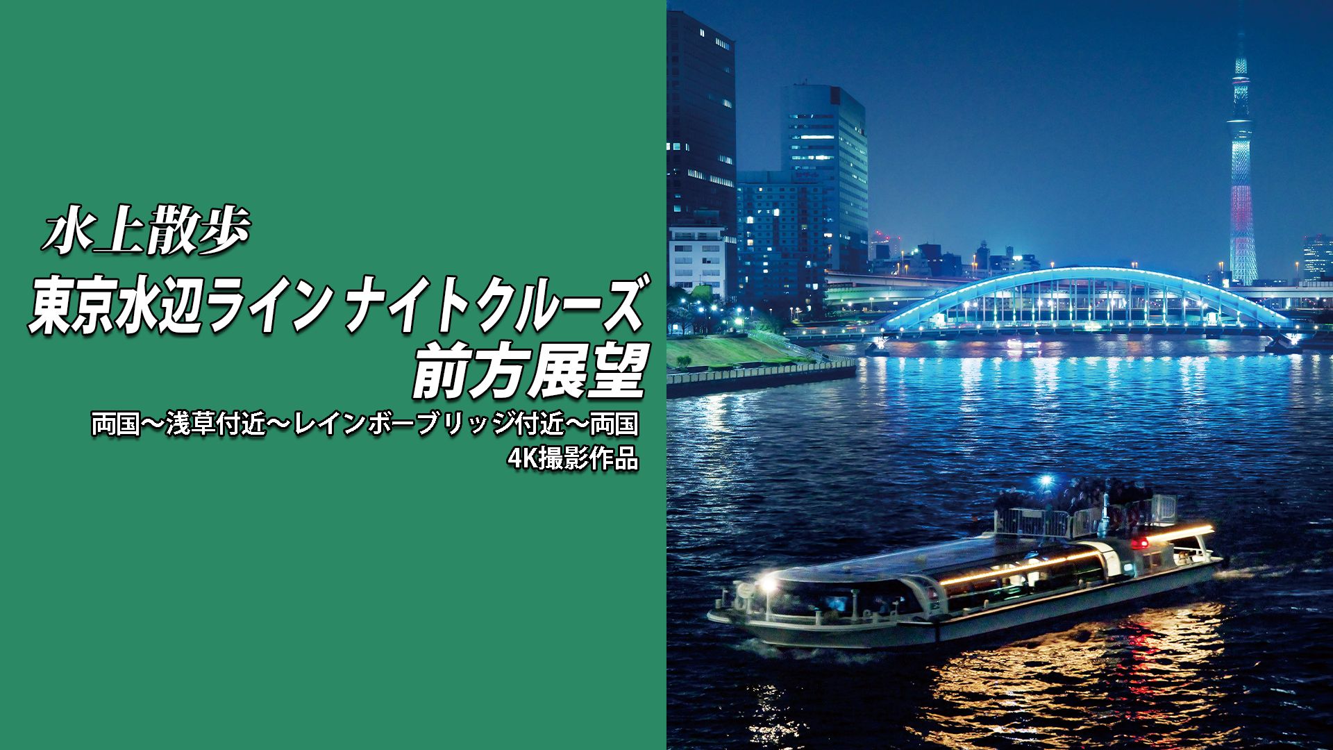 水上散歩 東京水辺ライン ナイトクルーズ前方展望 両国〜浅草付近〜レインボーブリッジ付近〜両国 4K撮影作品