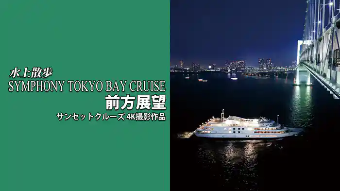 水上散歩 SYMPHONY TOKYO BAY CRUISE 前方展望 サンセットクルーズ　4K撮影作品