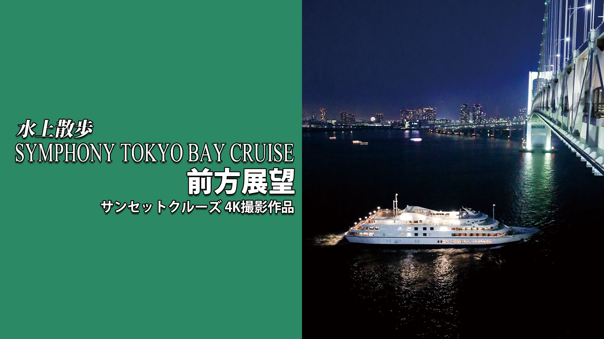 水上散歩 SYMPHONY TOKYO BAY CRUISE 前方展望 サンセットクルーズ 4K撮影作品