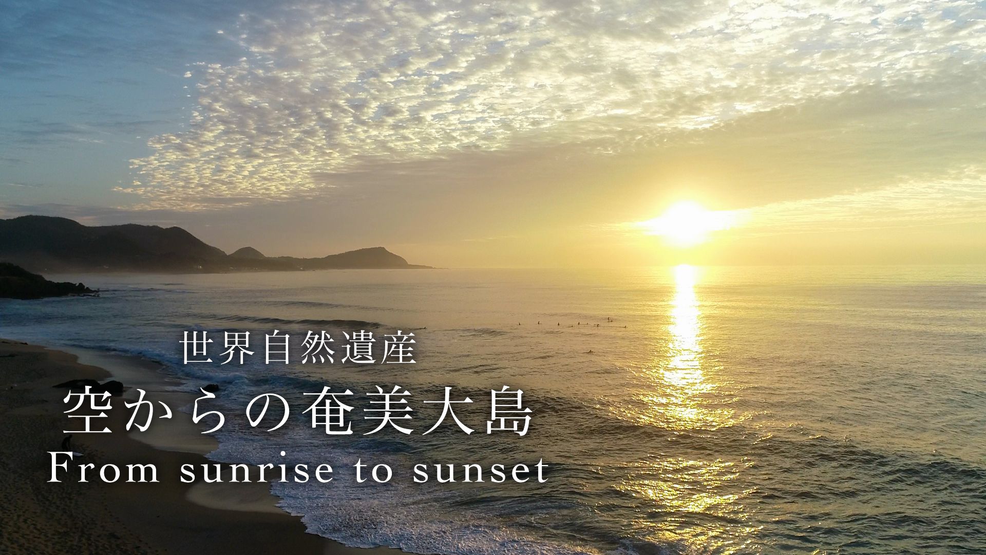 世界自然遺産 空からの奄美大島 From Sunrise to Sunset 前編