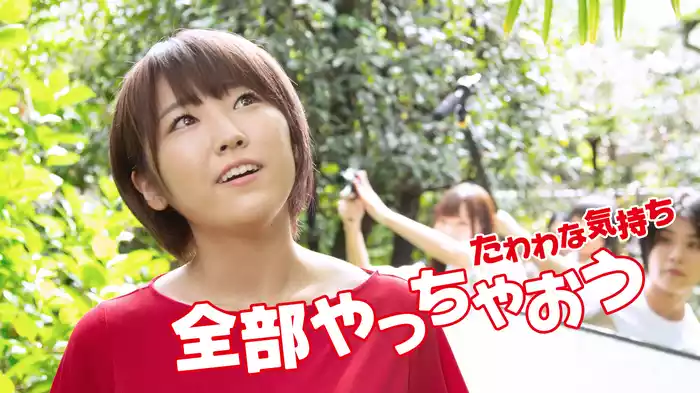 たわわな気持ち　全部やっちゃおう