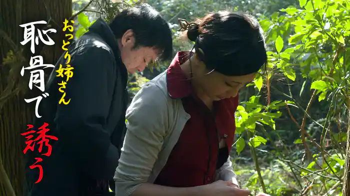 おっとり姉さん　恥骨で誘う