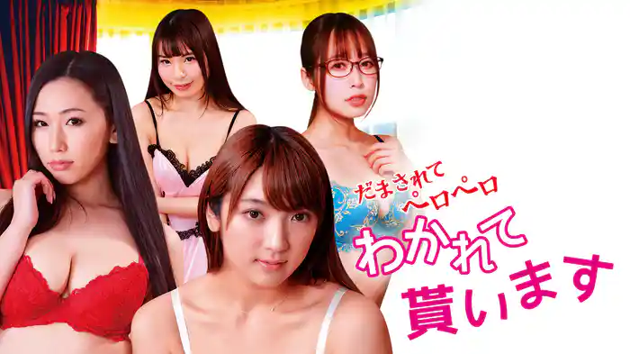 だまされてペロペロ わかれて貰います