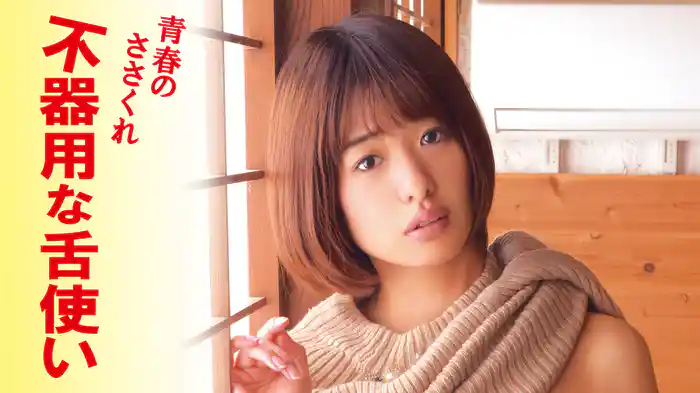 青春のささくれ　不器用な舌使い
