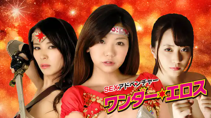 ＳＥＸアドベンチャー　ワンダー・エロス
