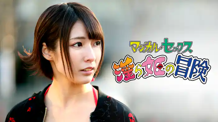 マジカル・セックス 淫ら姫の冒険