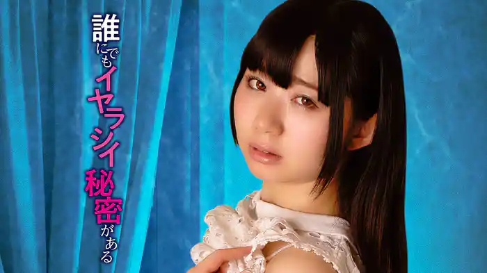 誰にでもイヤラシイ秘密がある