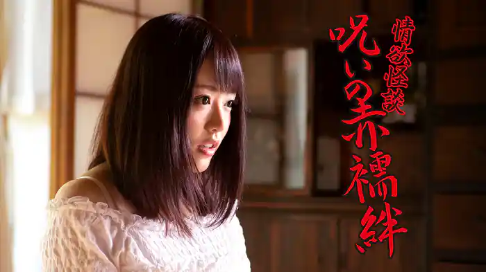 情欲怪談　呪いの赤襦袢