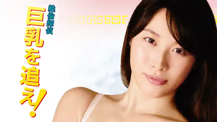 絶倫探偵　巨乳を追え！