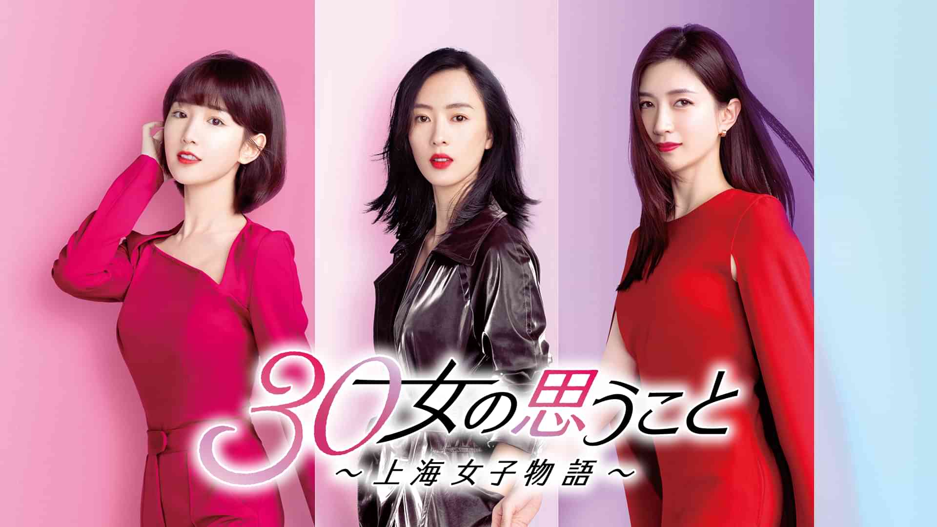 30女の思うこと～上海女子物語～