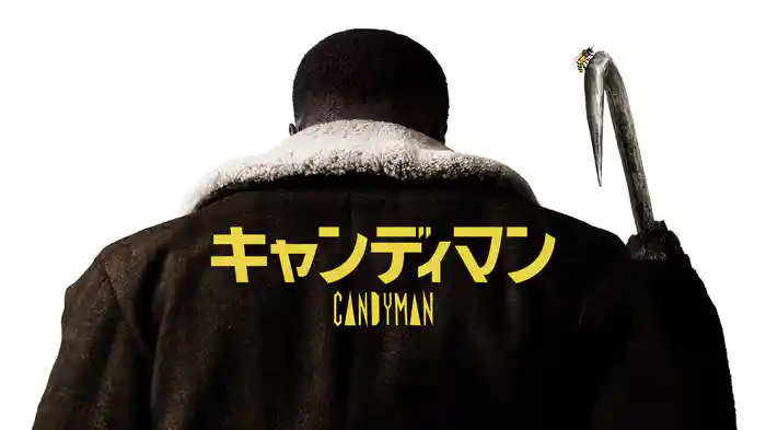 キャンディマン