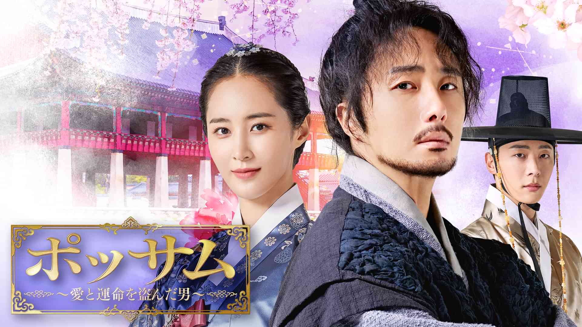 ポッサム~愛と運命を盗んだ男~