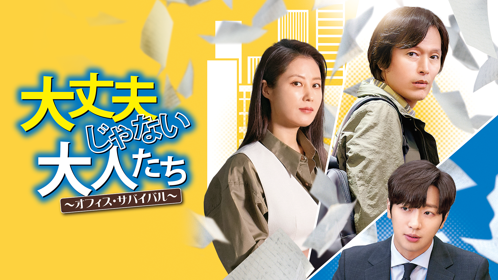 大丈夫じゃない大人たち～オフィス・サバイバル～ - サムネイル