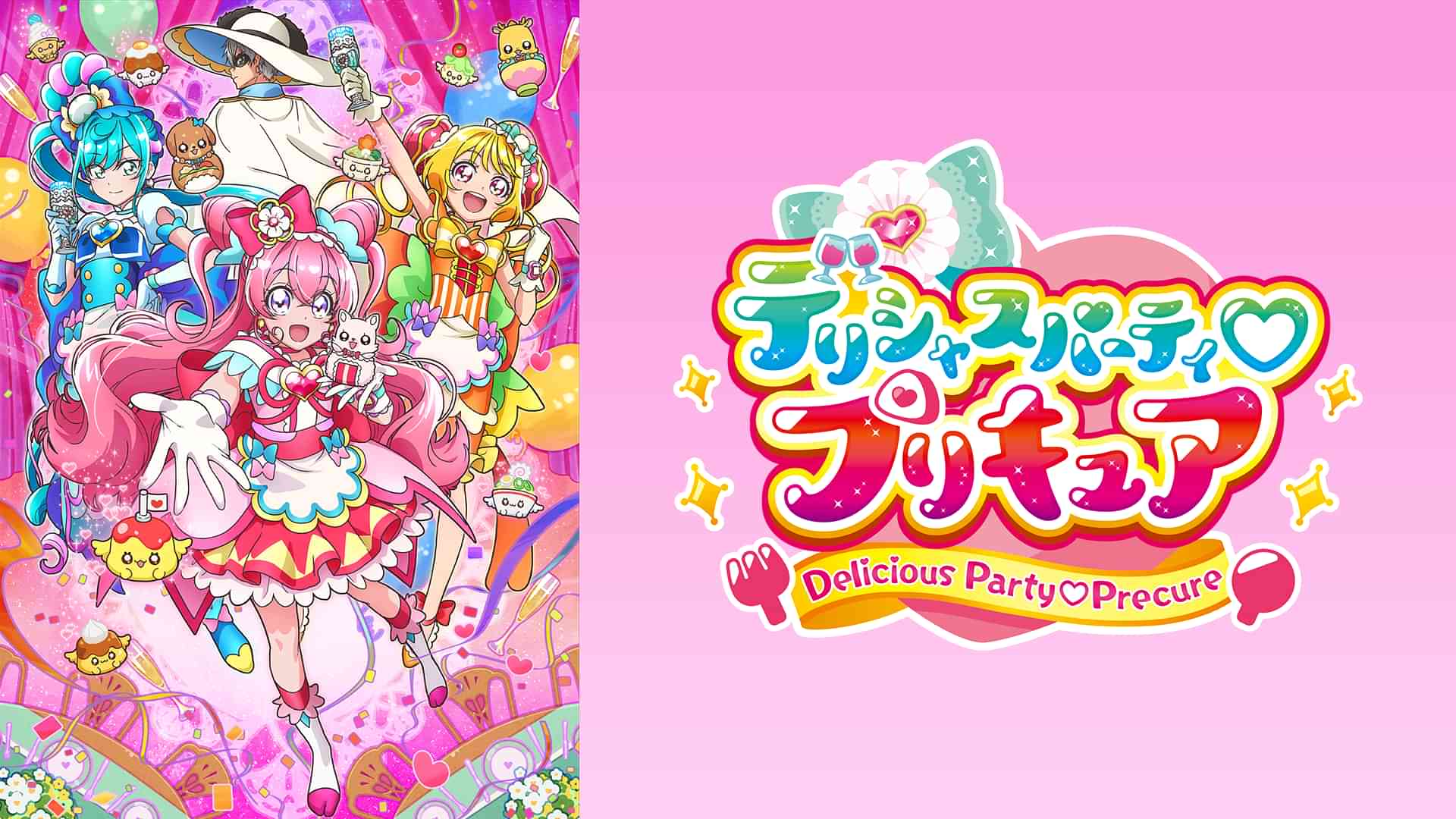 デリシャスパーティ♡プリキュア