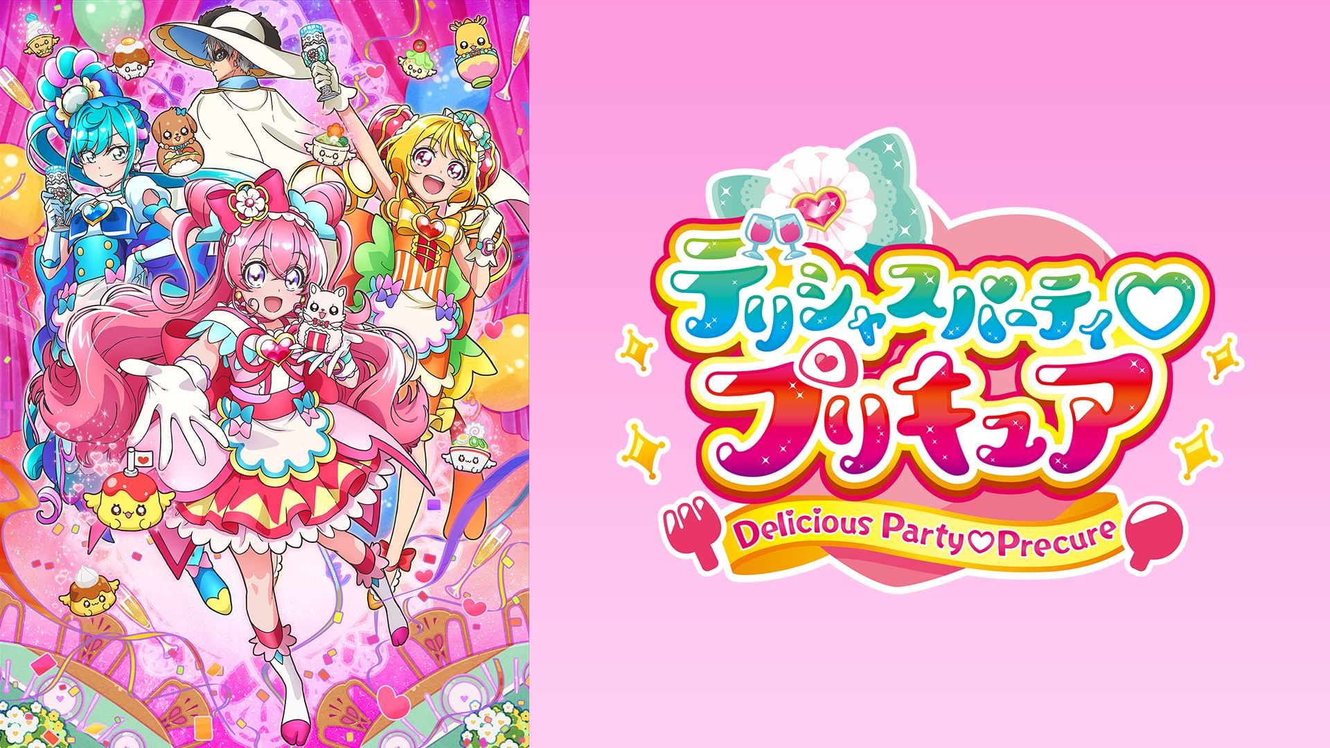 デリシャスパーティプリキュア