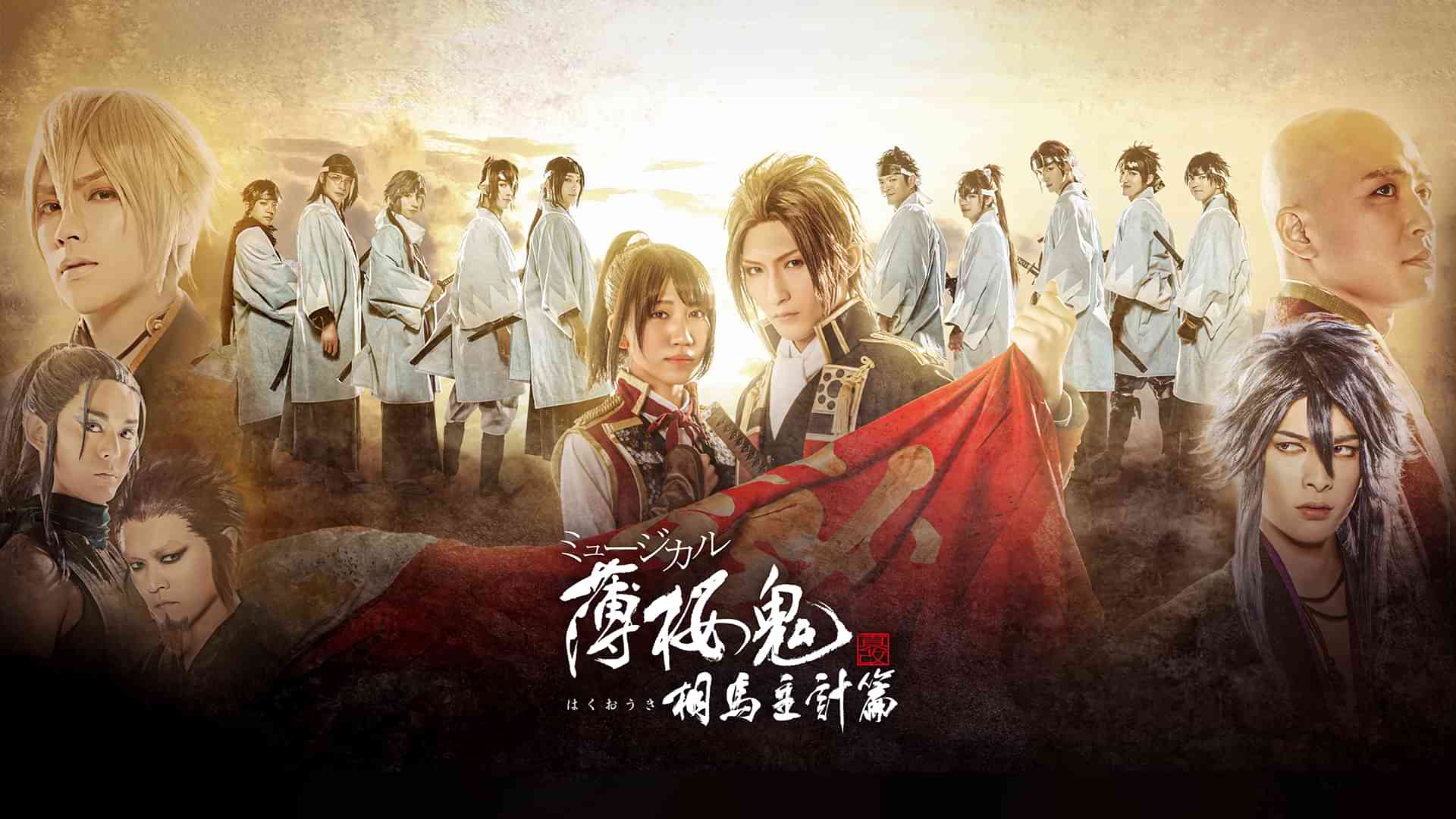 ミュージカル『薄桜鬼 真改』相馬主計 篇