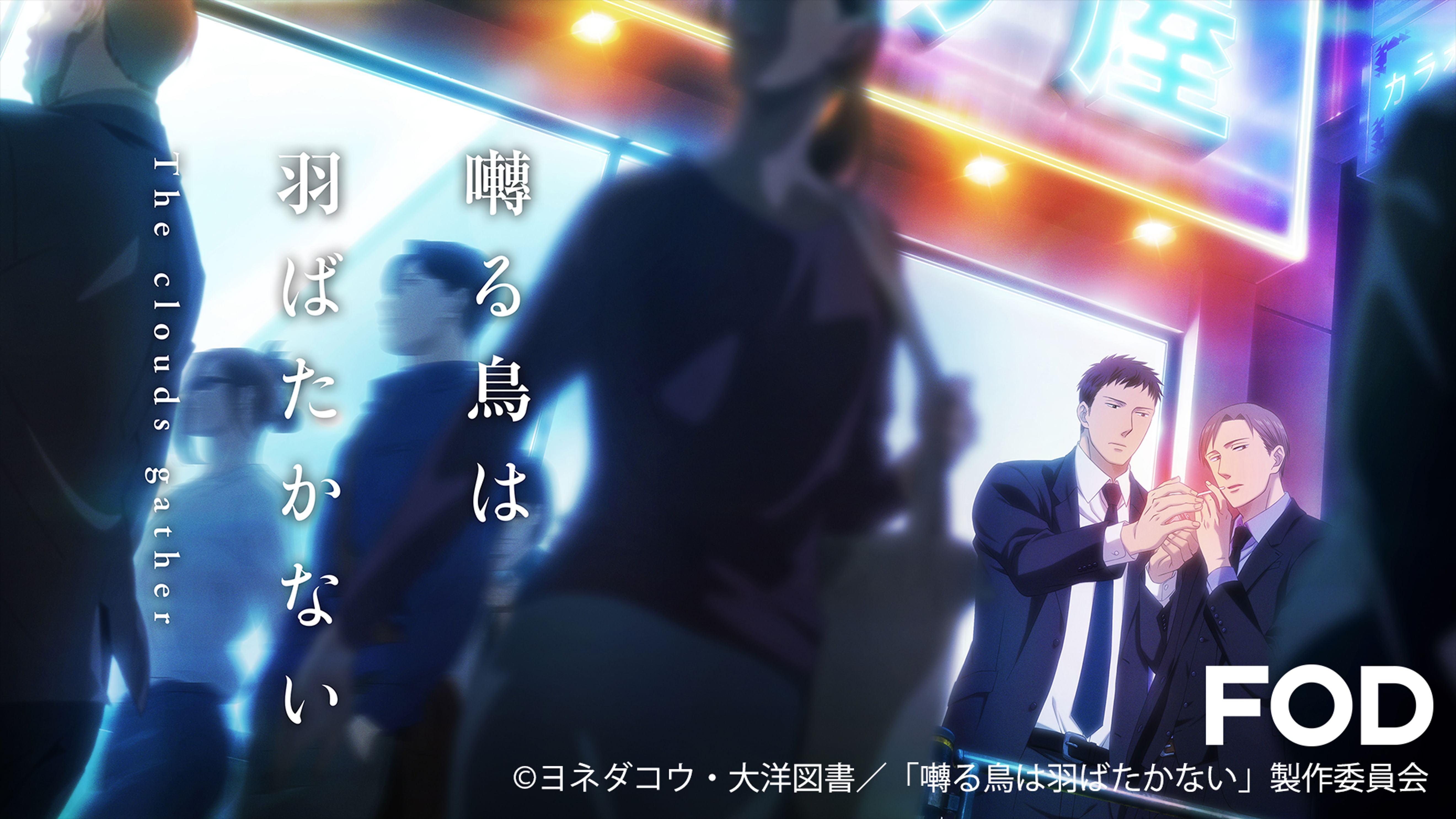 囀る鳥は羽ばたかない The Clouds Gather アニメ の動画視聴 U Next 31日間無料トライアル