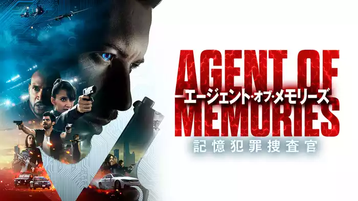 エージェント・オブ・メモリーズ 記憶犯罪捜査官