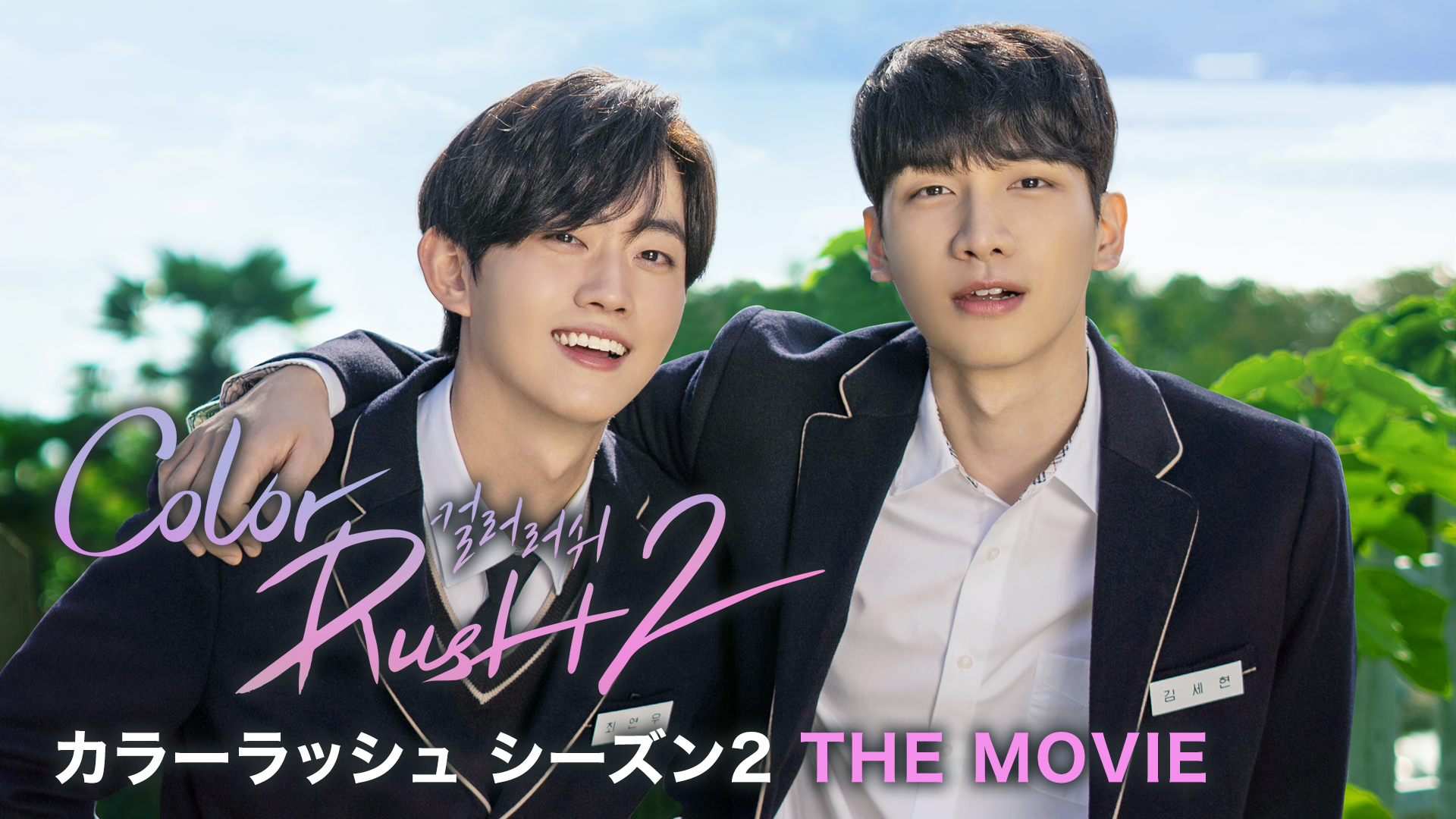 カラーラッシュ シーズン2 THE MOVIE - サムネイル