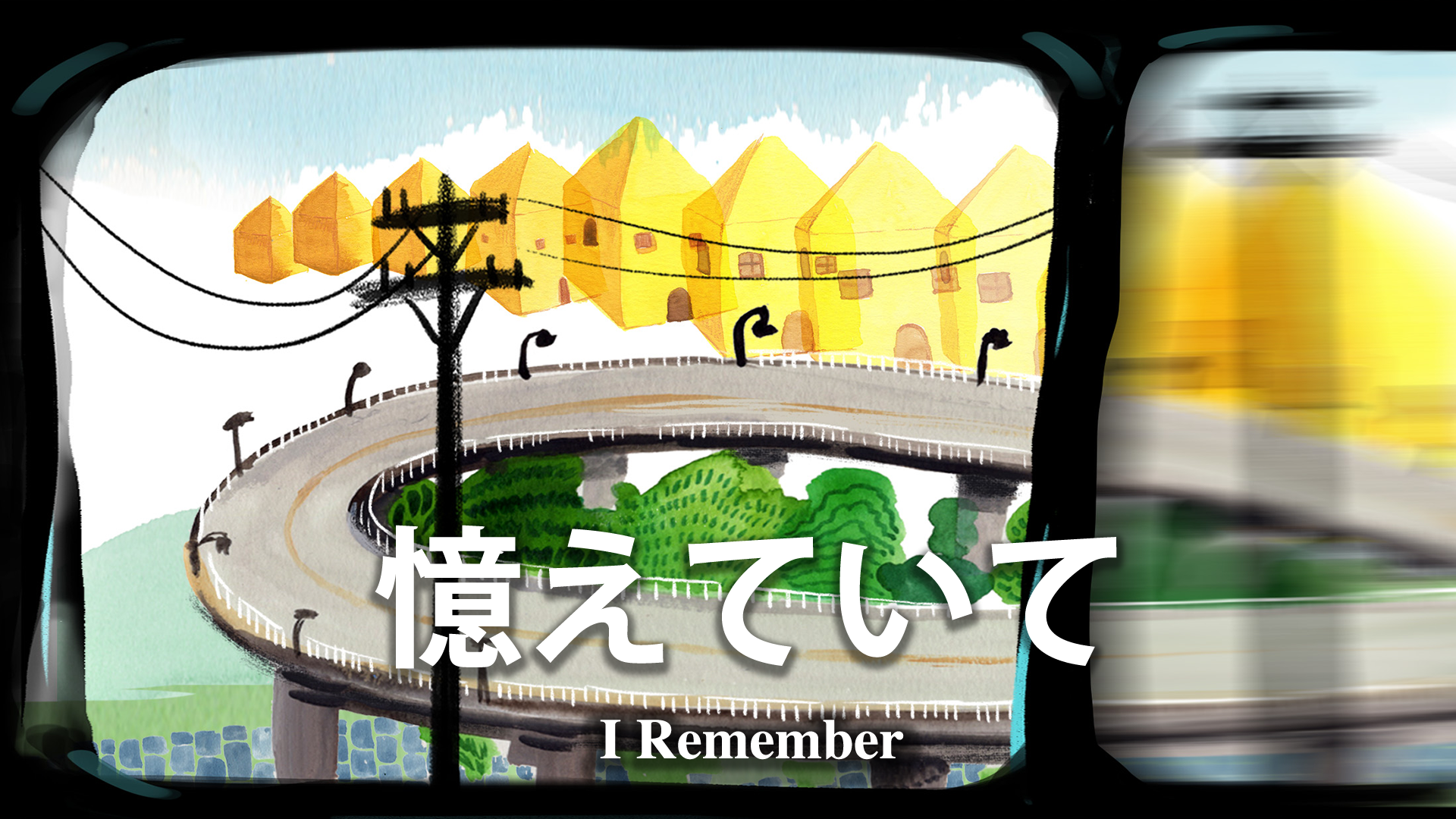 憶えていて - サムネイル