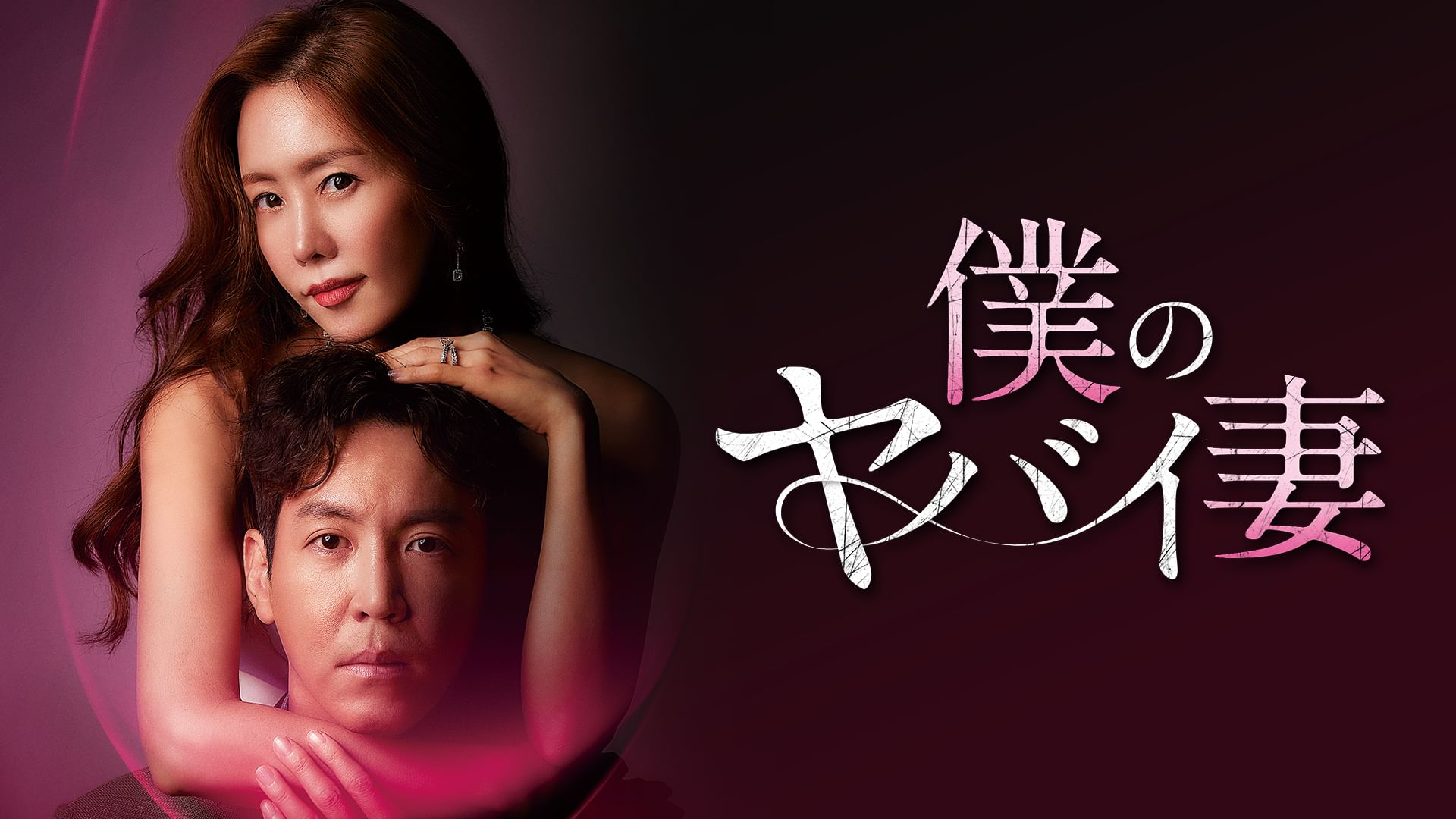 僕のヤバイ妻(韓国ドラマ)
