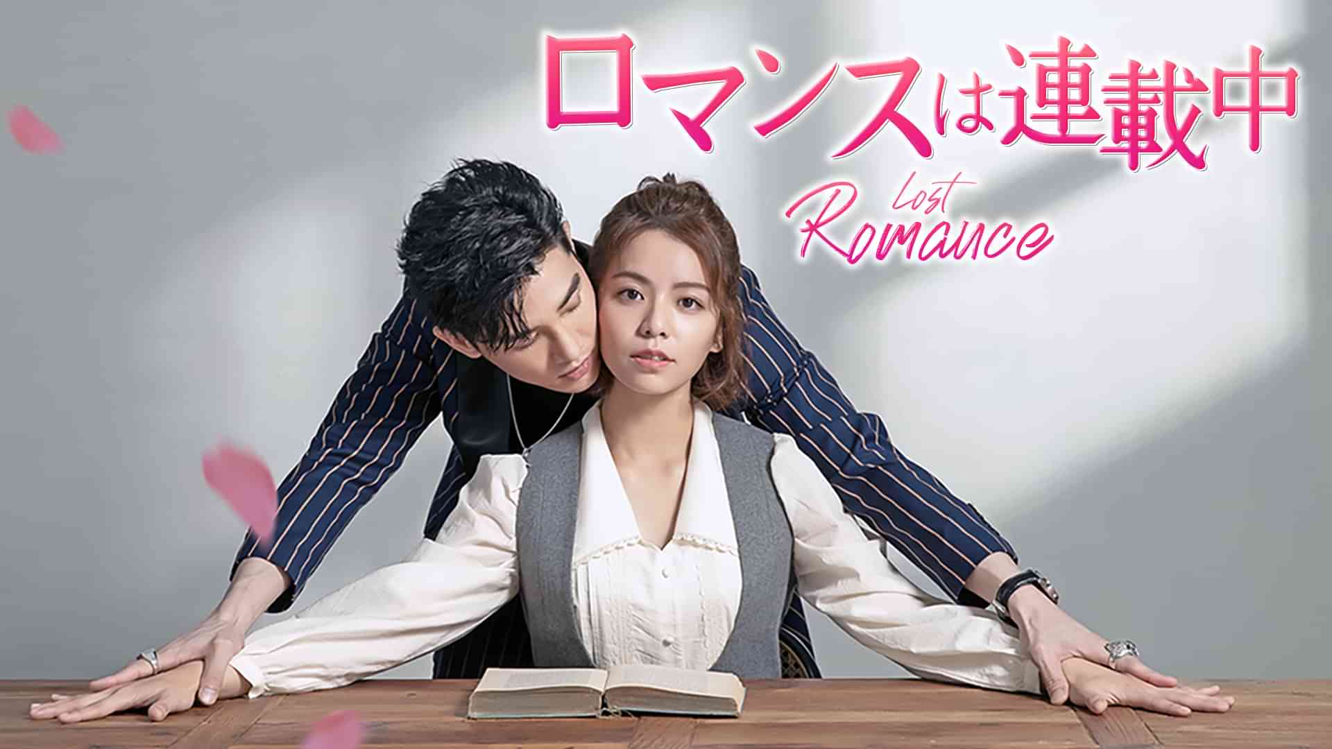 ロマンスは連載中
