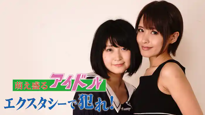 萌え盛るアイドル　エクスタシーで犯れ！